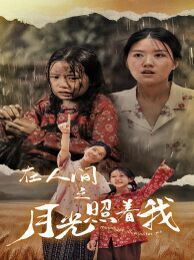 在人间之月光照着我 第41-60集完结(大结局)