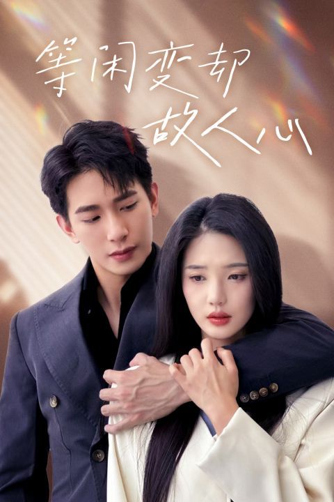 等闲变却故人心 全集(大结局)