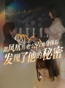 跟凤凰男老公互换身体后发现了他的秘密 第01集