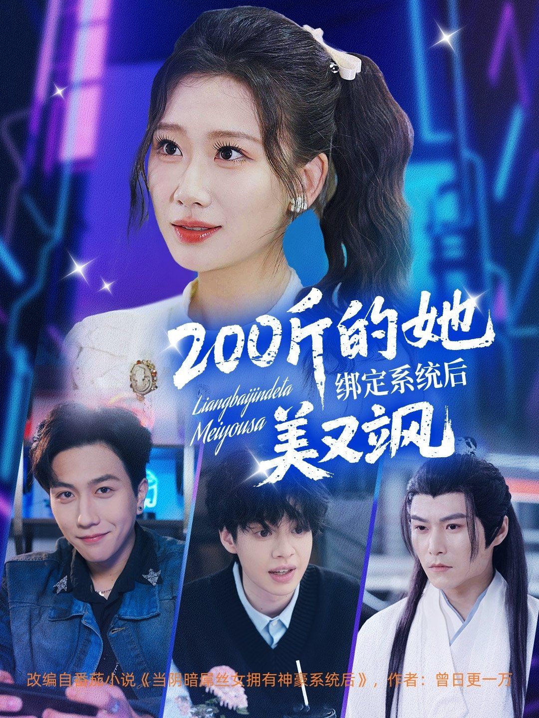 200斤的她绑定系统后美又飒(全集)