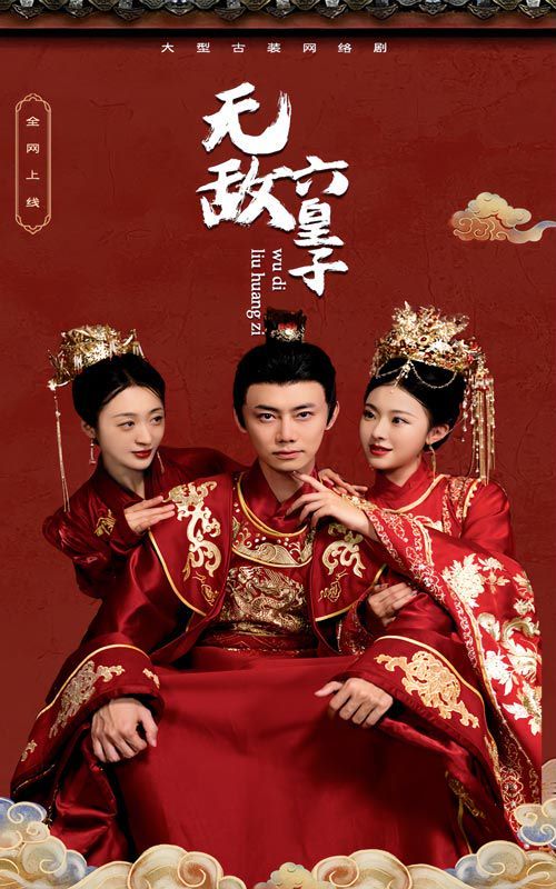 无敌六皇子 第41-60集