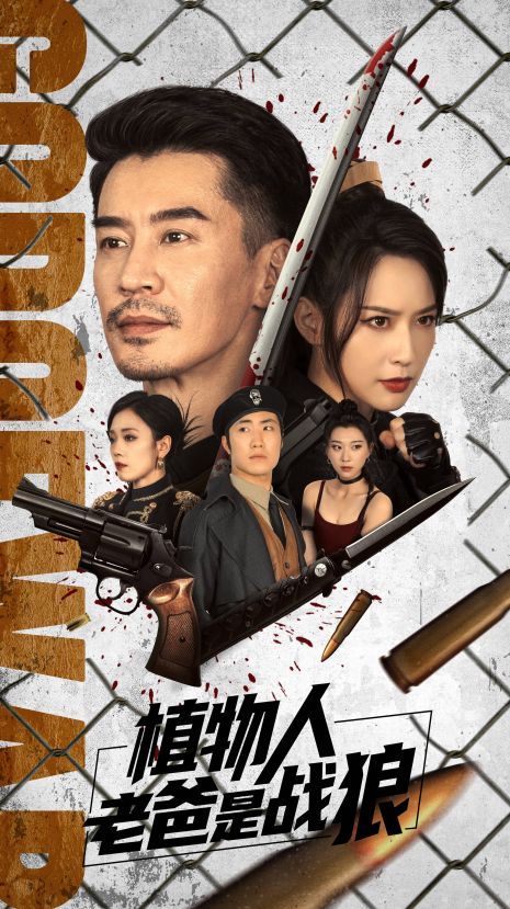 植物人老爸是战狼 第1-20集