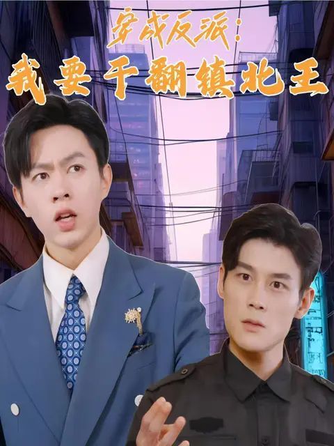 穿成反派，我要干翻镇北王 全集完结(大结局)