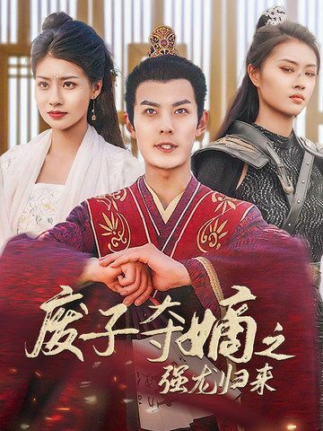 废子夺嫡之强龙归来（废子夺嫡之真龙问鼎） 第21-40集