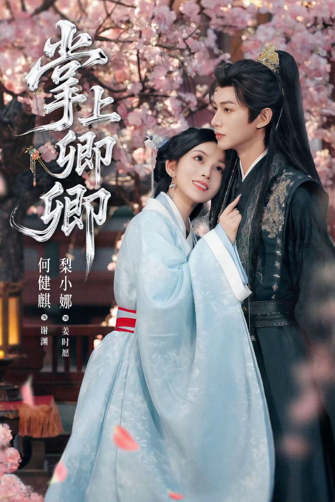 掌上卿卿(全集)