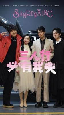 三人行必有我夫 第1-20集