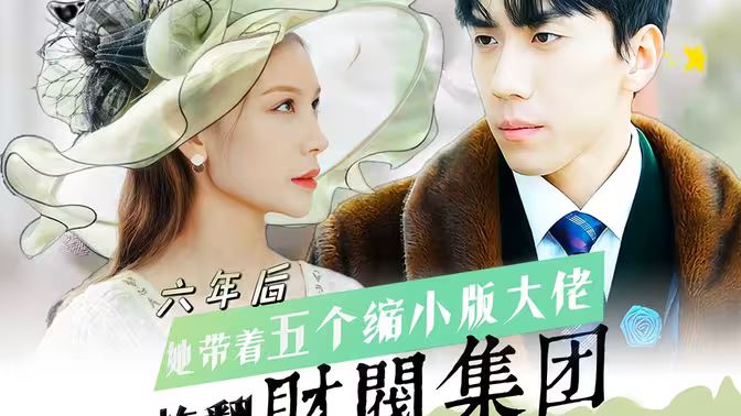 六年后，她带五个缩小版大佬炸翻财阀集团 第61-90集完结(大结局)