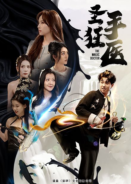 圣手狂医 第61-86集完结(大结局)