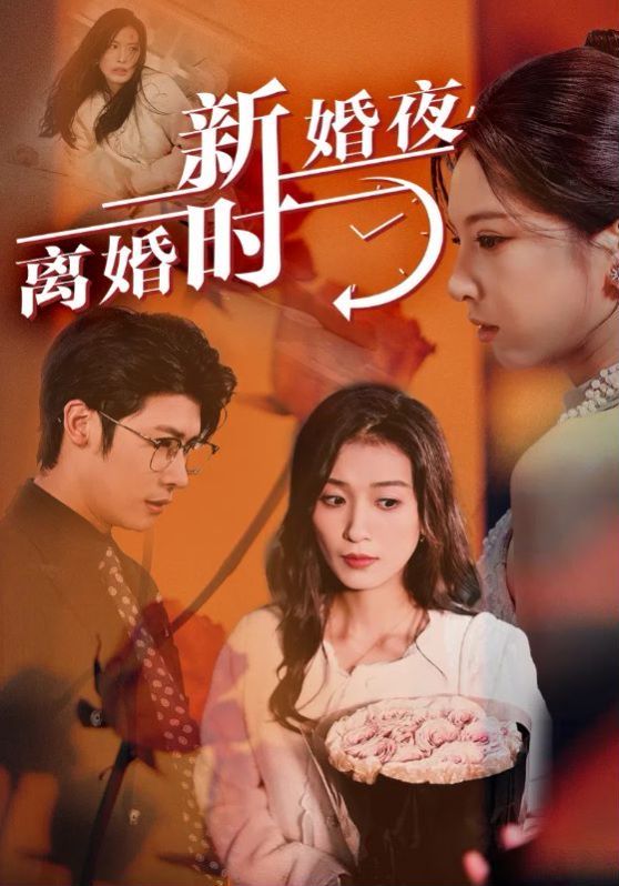新婚夜，离婚时 第01集