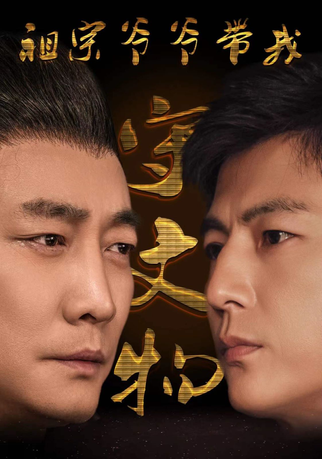 祖宗爷爷带我守文物 第41-60集