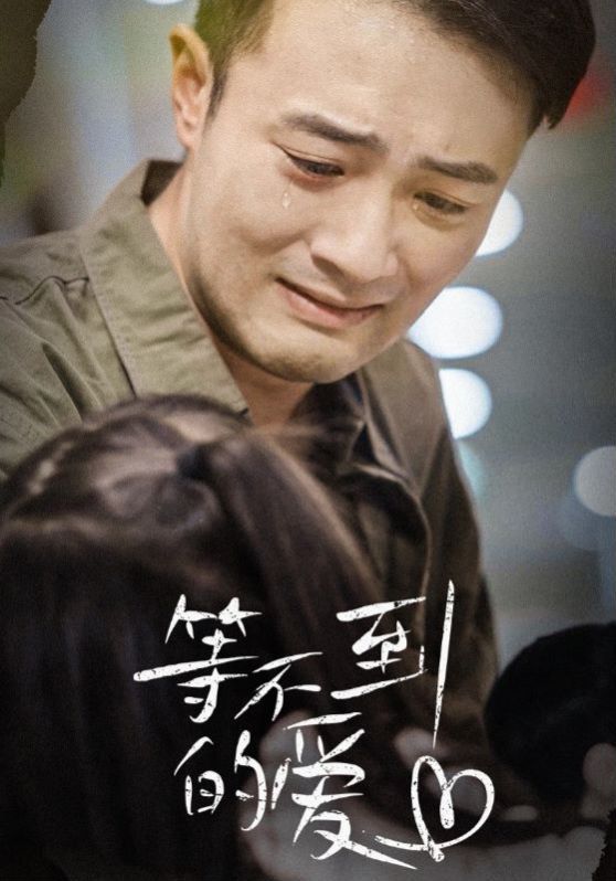 等不到的爱 第21-40集完结(大结局)