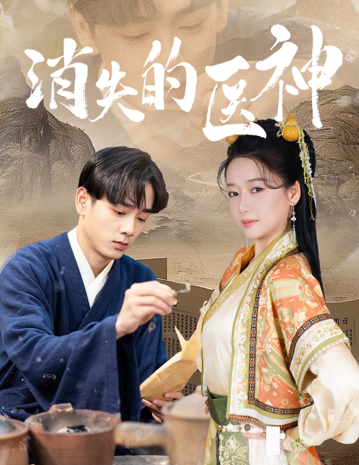 消失的医神 全集(大结局)