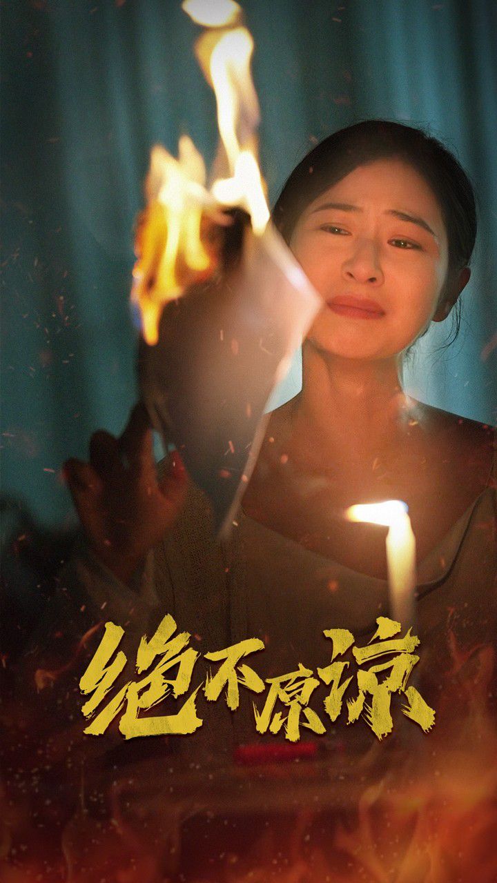 绝不原谅 第01集