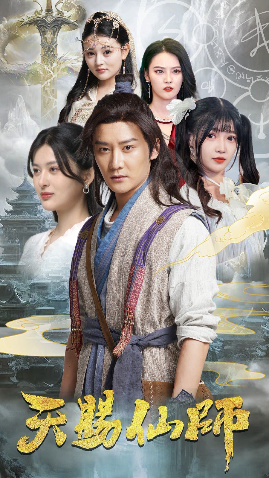 天赐仙师 第1-20集