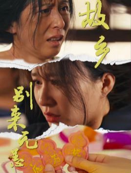 故乡别来无恙 第1-20集