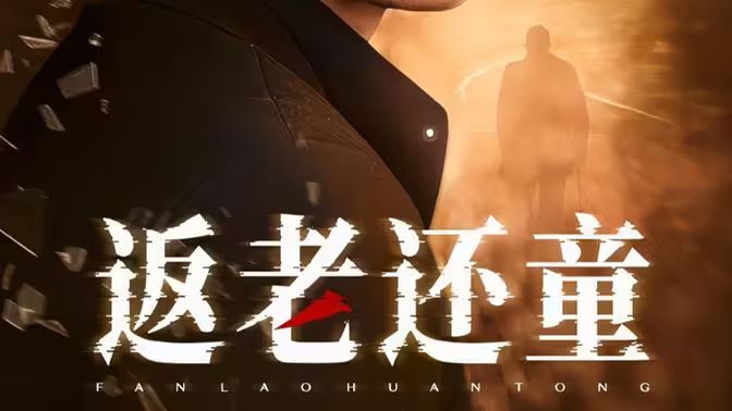 返老还童 第61-86集完结(大结局)