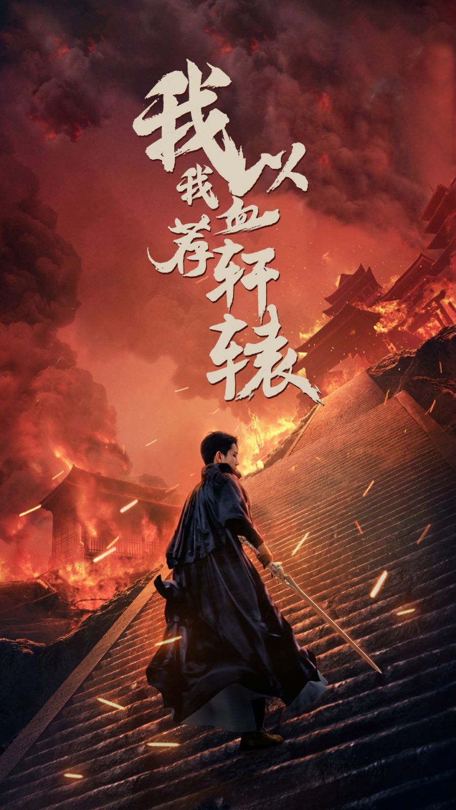 我以我血荐轩辕 全集