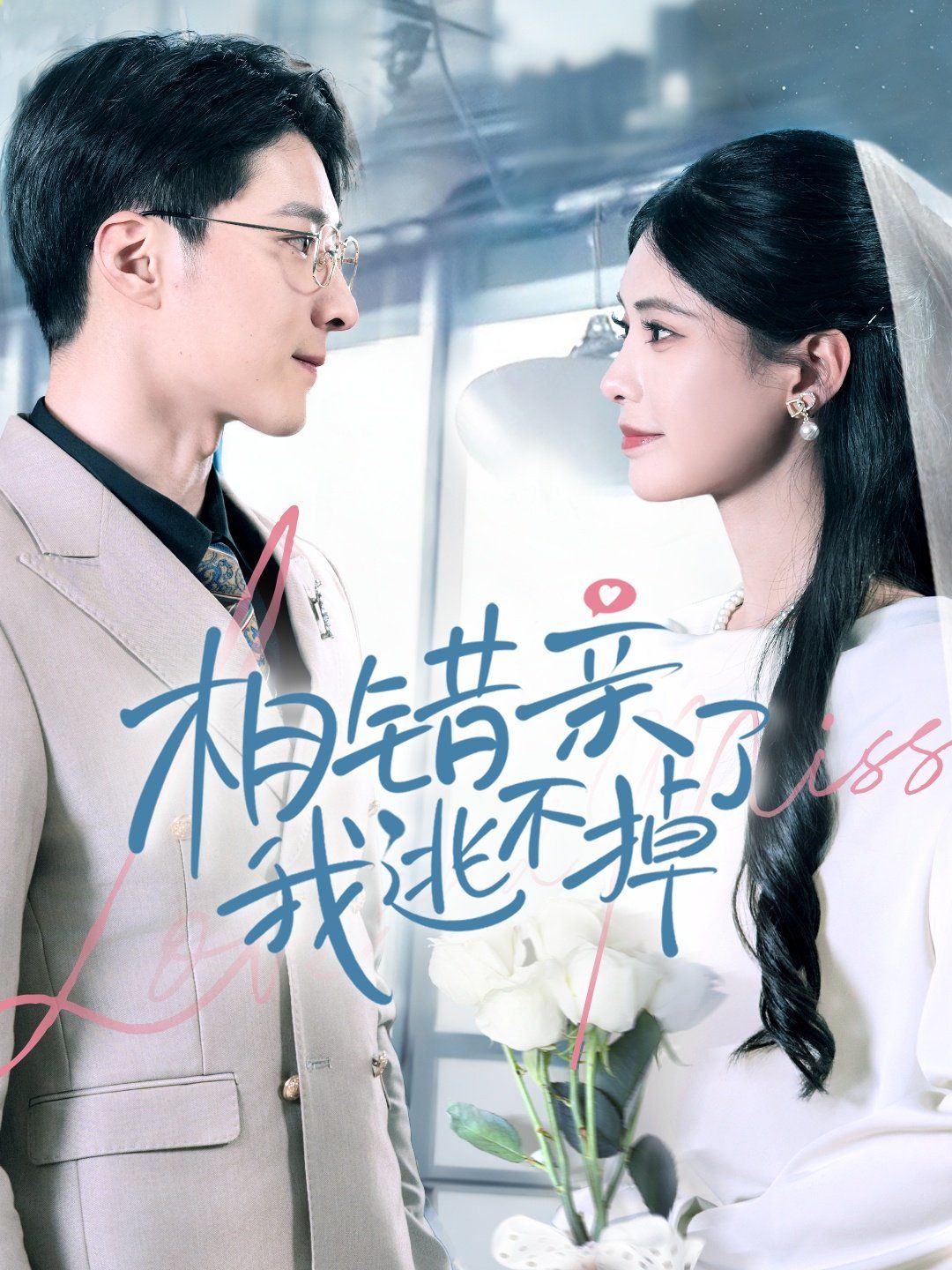 相错亲我逃不掉了 第01集