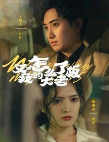 又怎么了我的大老板 第1-20集