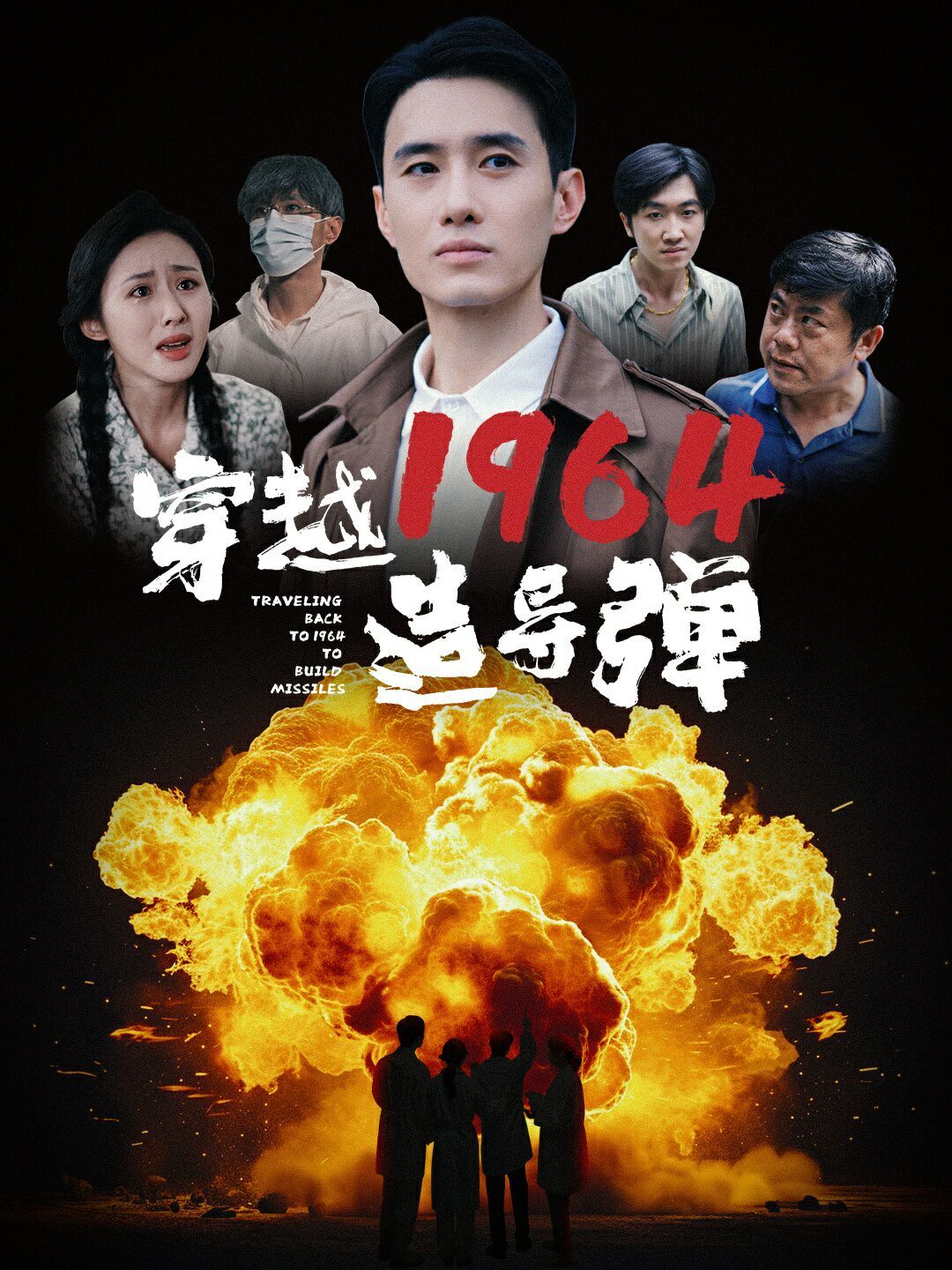 穿越1964造导弹 第1-20集