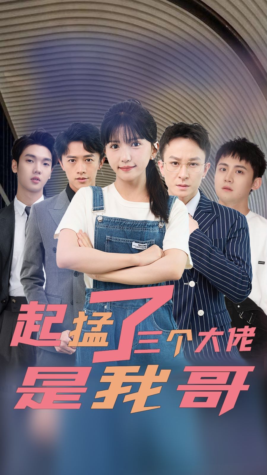 起猛了三个大佬是我哥 第01集