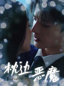 枕边恶魔 第21-40集