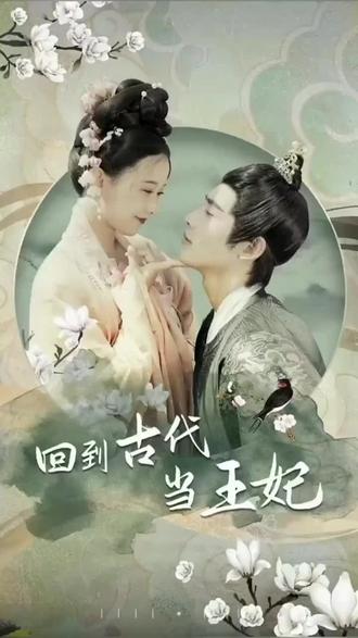 他在古代当王妃 第8集