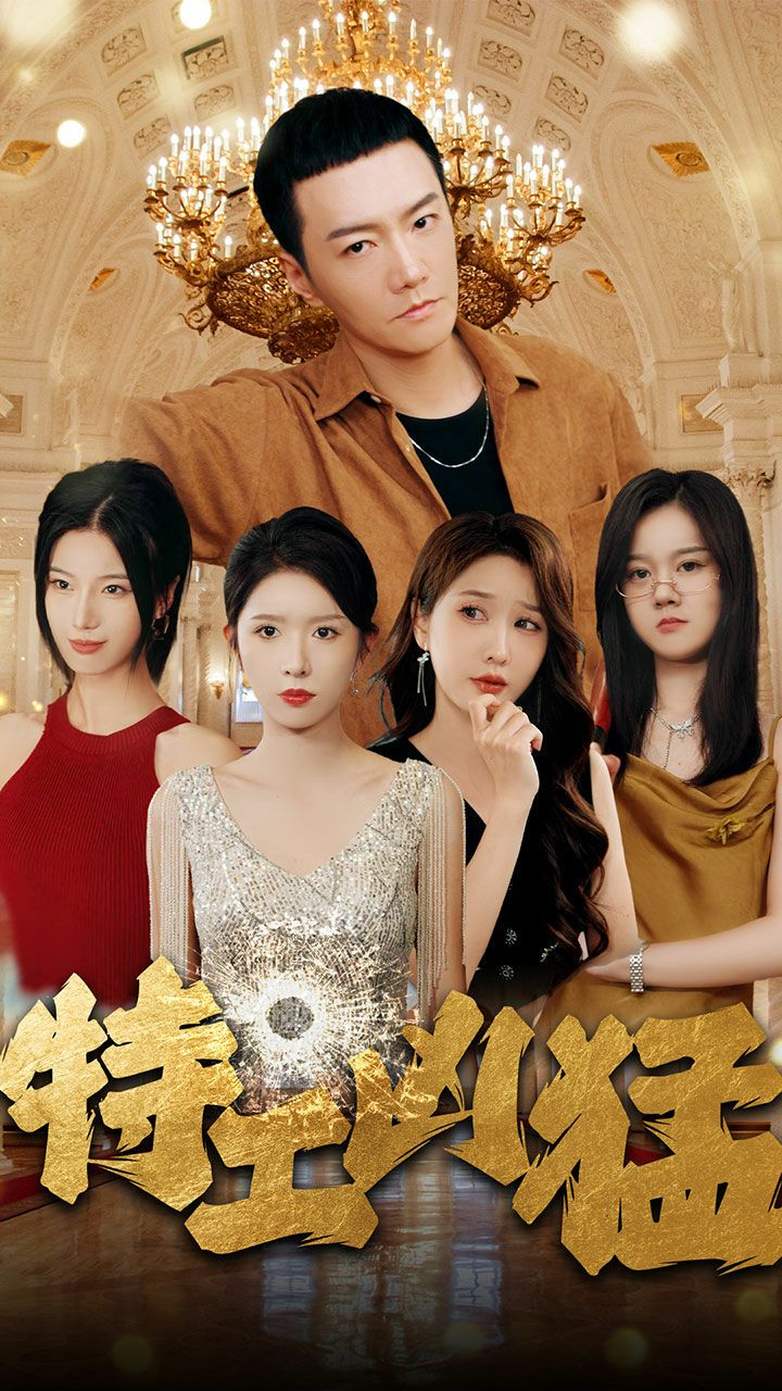 特工凶猛 第02集