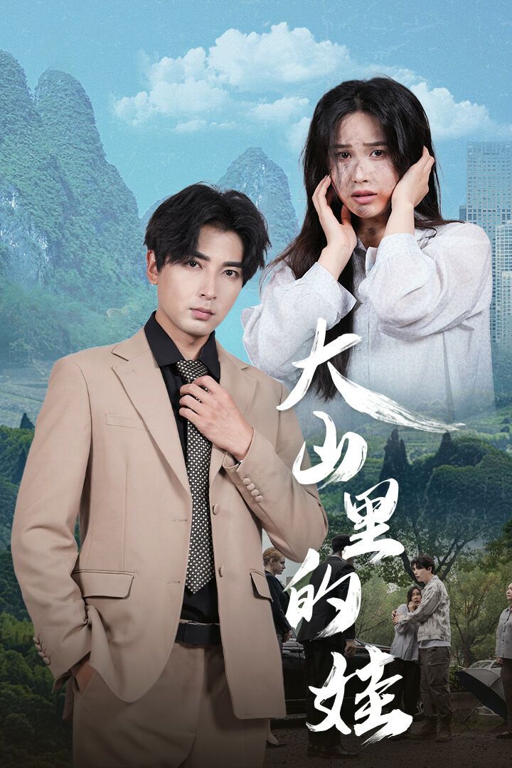 大山里的娃 第1-20集