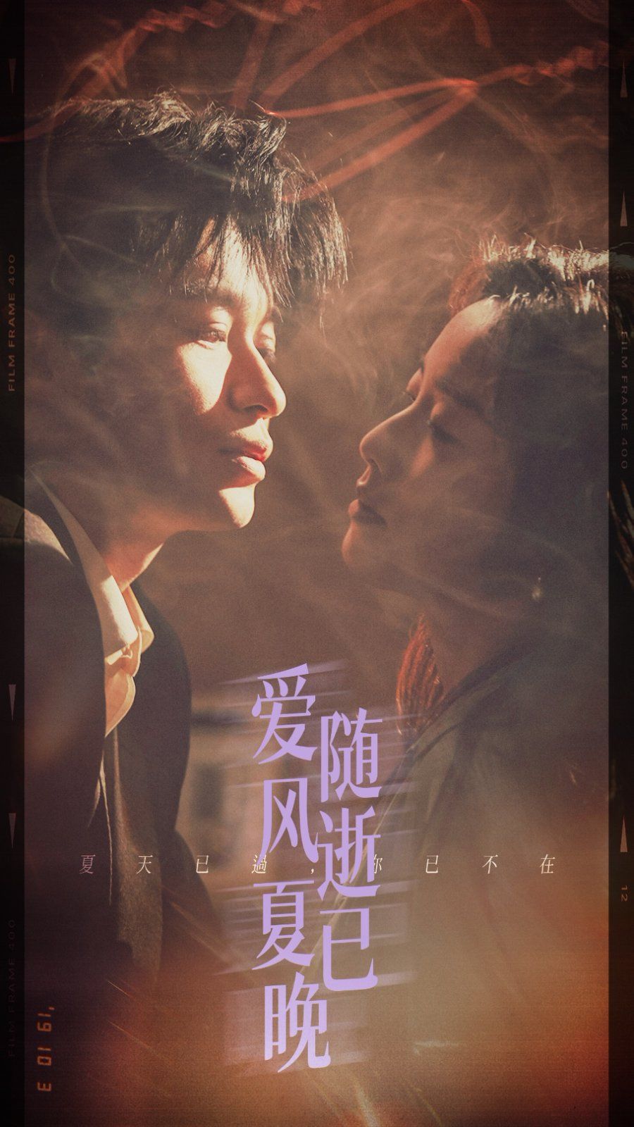 爱随风逝夏已晚(全集)