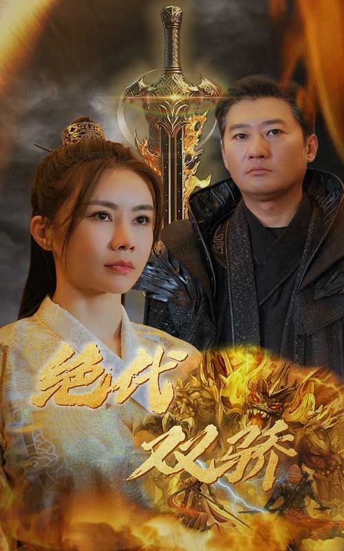 新版：绝代双骄 第1-20集