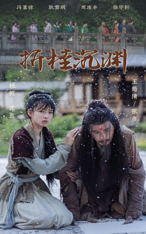 折桂沉渊 第1-20集