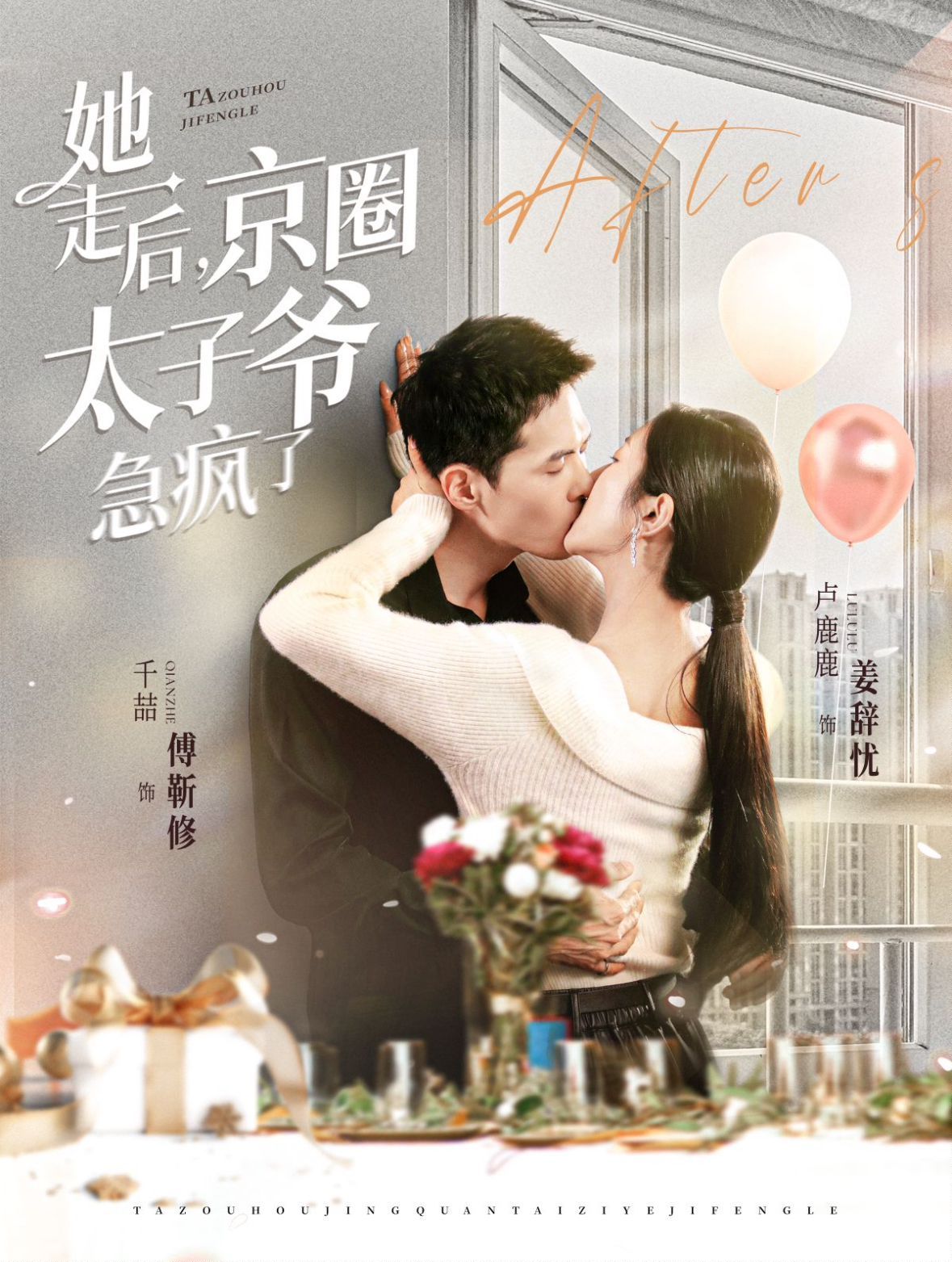 她走后京圈太子爷急疯了 第21-40集