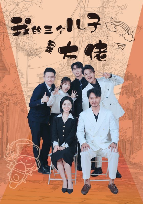 我的三个儿子是大佬 第1-20集