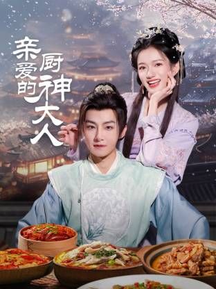 亲爱的厨神大人 第01集