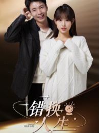 错换人生 第1-20集