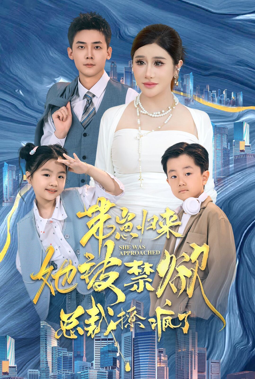 带崽归来她被禁欲总裁撩疯了 第21-40集