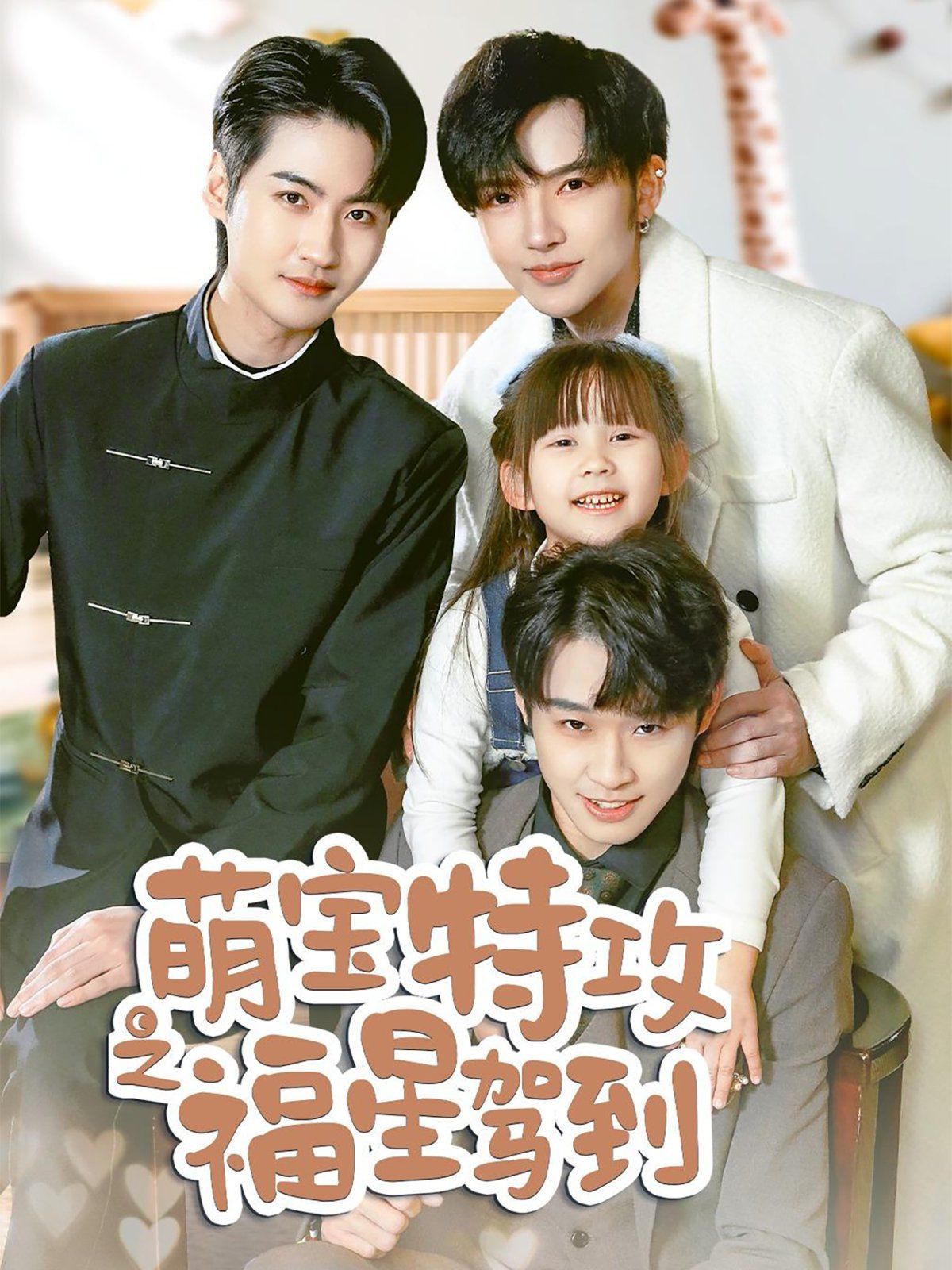 萌宝特攻之福星驾到(舅舅的萌宝小福星) 第41-60集