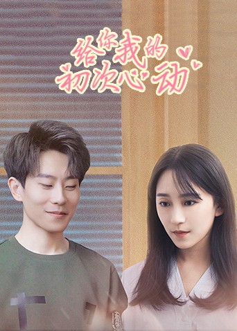 给你我的初次心动 第1集
