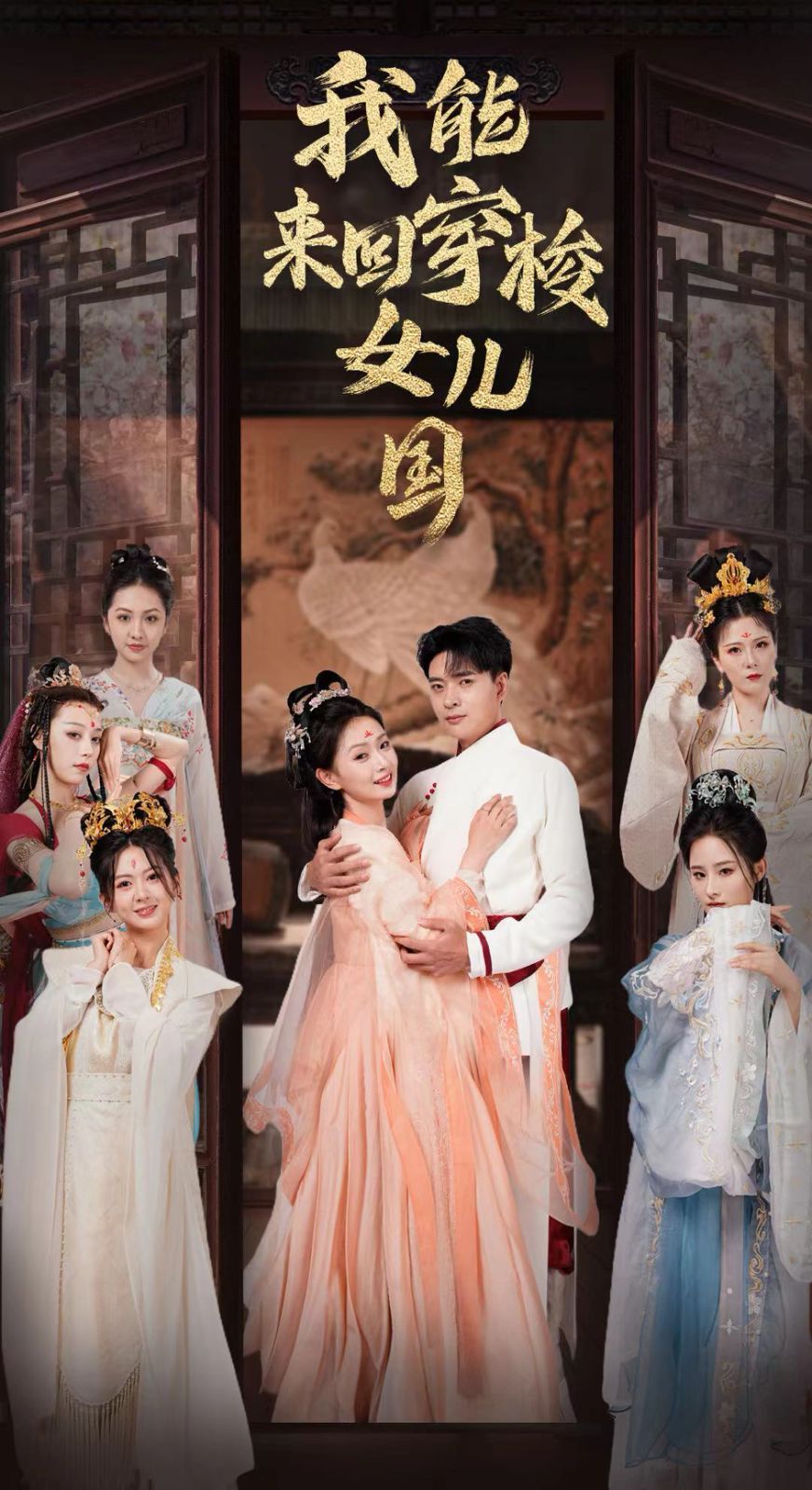 我能来回穿梭女儿国 第10集