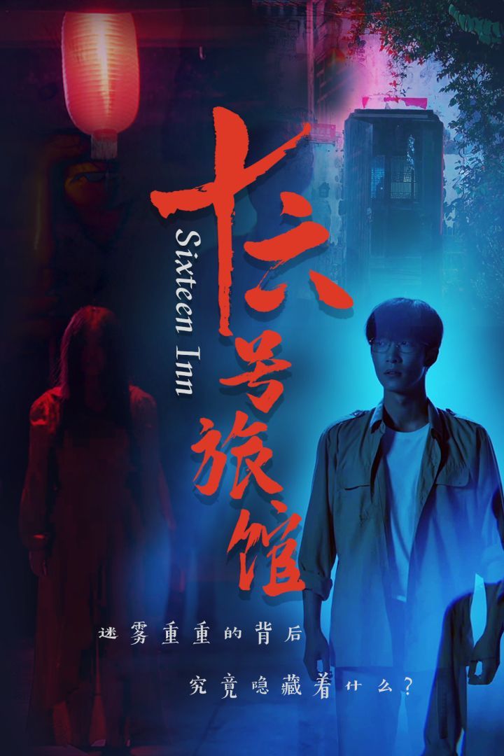 十六号旅馆（十六号客栈） 第1-20集