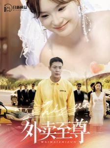 外卖至尊 第1-20集