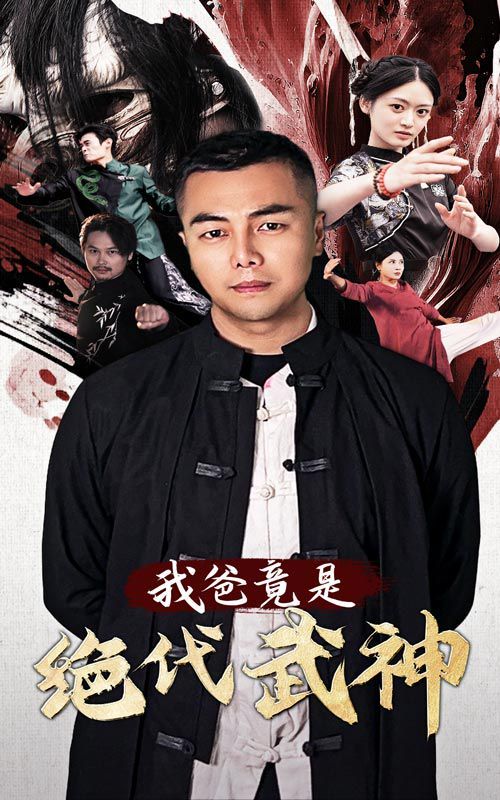 我爸竟是绝代武神 全集(大结局)