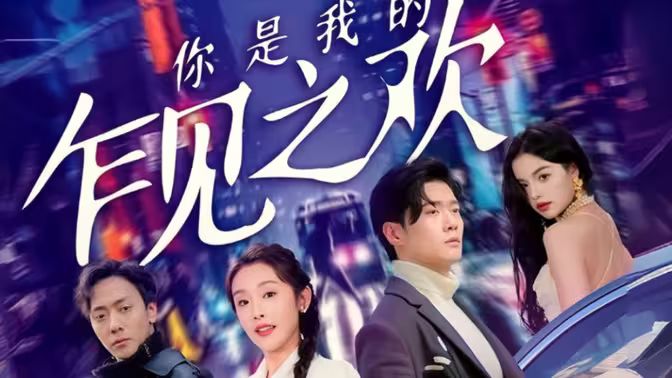 你是我的乍见之欢 第1-20集