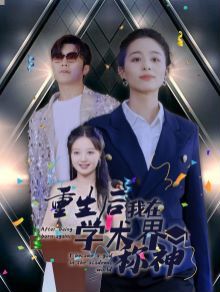 重生后我在学术界称神 全集(大结局)