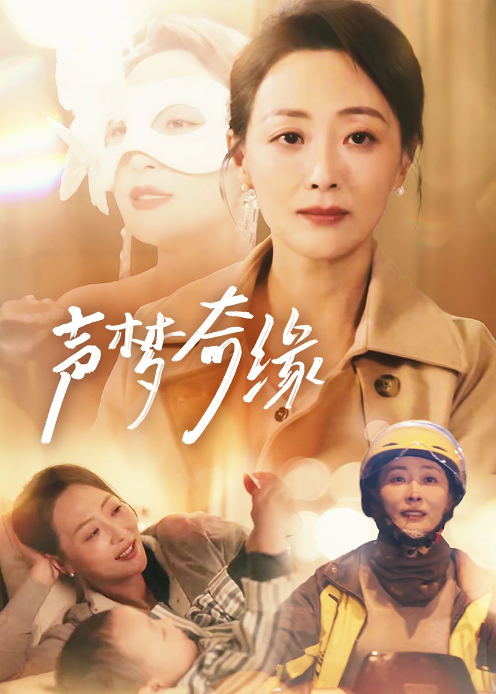 声梦奇缘 第1-20集