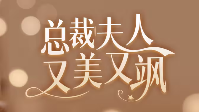 女大佬又美又飒 第21-40集