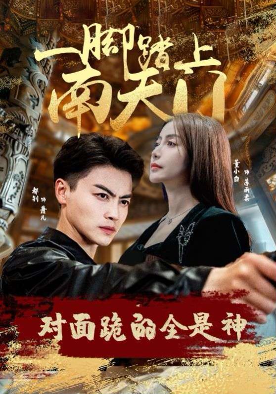 一脚踏上南天门，对面跪的全是神 全集(大结局)