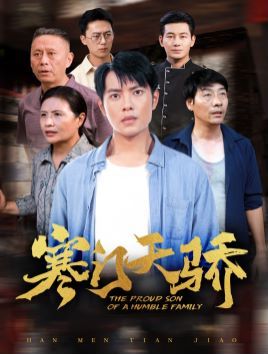 寒门天骄 第1-20集