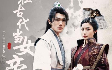 我在古代当女帝 第21-40集